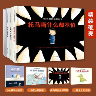 宝宝社会能力培养（精装全4册）儿童绘本故事书 托马斯+小鳄鱼+小熊+小女孩  2-3-6岁 幼儿园