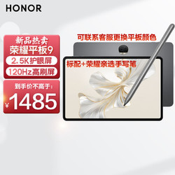HONOR 荣耀 平板9 12.1英寸2.5K高清平板电脑120Hz高刷二合一平板 8GB+128GB WiFi版 标配+手写笔套装