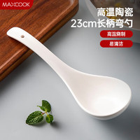MAXCOOK 美厨 汤勺饭勺 陶瓷汤勺餐勺 日式汤匙勺子 9英寸单只装 纯白MCCU5176