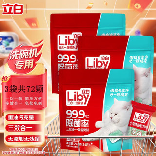 Liby 立白 72颗洗碗机专用洗涤块洗碗粉洗碗盐漂洗剂三合一多效240g*3袋