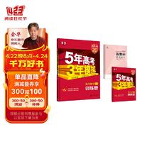 曲一线 2025A版 5年高考3年模拟 高考数学 新高考版 新高考 新教材适用 53A版 高考总复习 五三