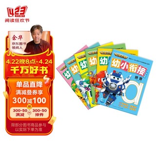 超级飞侠幼小衔接训练营套装全6册 拼音汉书籍动画片漫画图画故事书