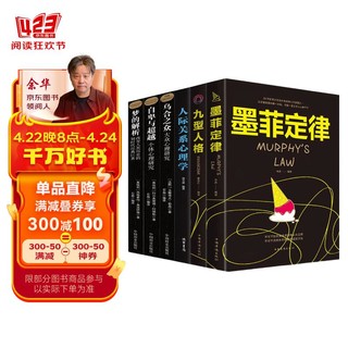 全6册 自卑与超越 乌合之众 梦的解析 墨菲定律 九型人格 人际关系心理学入门基础 心理学书籍