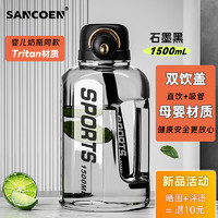 SANCOEN颂可 吨桶Tritan饮用水杯大容量运动水壶耐高温塑料杯子健身户外 黑色 1500ml