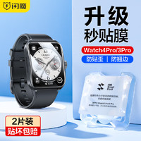 SMARTDEVIL 闪魔 oppo watch3/pro/se手表膜 watch3保护膜4pro曲面全屏高清贴膜防刮软膜 Watch 3/4pro2片+神器