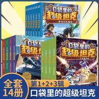 新华书店官方正版口袋里的超级坦克1+2+3辑全套14册