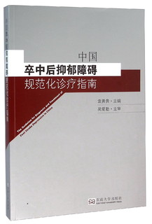 中国卒中后抑郁障碍规范化诊疗指南