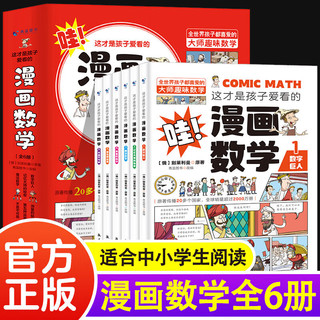 这才是孩子爱看的漫画数学 别莱利曼正版 全套6册