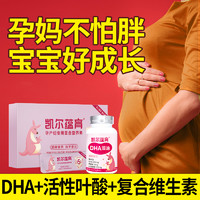 凯尔蕴育 孕妇专用DHA活性叶酸复合维生素钙铁锌硒孕期专用营养包