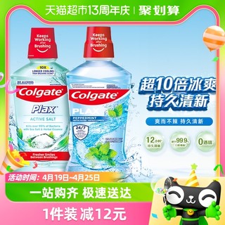 88VIP：Colgate 高露洁 盐白酷爽漱口水500ml*2瓶清新口气0酒精无刺激减少口腔细菌