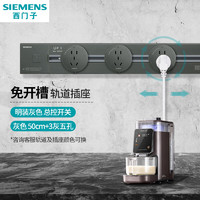 SIEMENS 西门子 轨道插座 4000W 总控开关 50cm灰轨道+灰五孔*3