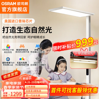 OSRAM 欧司朗 落地护眼灯立式全光谱台灯学生学习专用儿童书桌钢琴大路灯