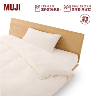 MUJI 無印良品 水洗棉被套套装全棉纯棉床上用品