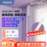 Aqara 绿米联创 智能电动窗帘电机E1 窗帘电机+3米内直轨+安装+测量