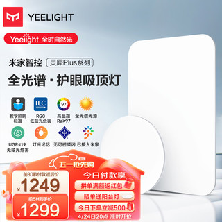 Yeelight 易来 灵犀Plus智能led全光谱低蓝光吸顶灯客厅卧室餐厅超薄灯具 灵犀Plus1室1厅-RG0护眼