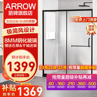 ARROW 箭牌卫浴 AMF4566 一字形淋浴房 1.2-1.29m 一固一活款