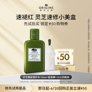 ORIGINS 悦木之源 [福利] 悦木之源灵芝水100ml体验装，仅需39.9元