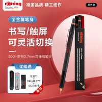 rOtring 红环 800+ 多功能自动铅笔 黑色 0.7mm 单支装