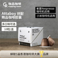 CR CUPPING ROOM ATTABOY进口拼配中烘黑咖啡胶囊10粒/5.4克 新日期