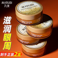 MARUBI 丸美 眼膜贴淡化细纹黑眼圈抗皱紧致补水官方旗舰店官网正品专卖女