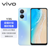 vivo Y35 8GB+128GB 冰云蓝 5000mAh电池 闪耀外观 后置1300万影像系统 双模5G 全网通 老人 手机