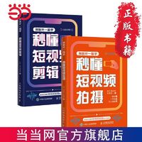 百亿补贴：和秋叶一起学秒懂短视频 拍摄+剪辑2册 带你玩转短视频 当当