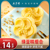 五芳斋 江南糯点 绿豆糕 原味