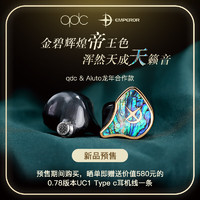 qdc 新品 皇帝 专业级 HIFI耳机有线 EMPEROR(皇帝标准版)