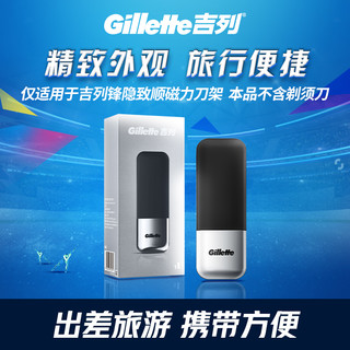 Gillette 吉列 锋隐致顺磁力刀架剃须刀手动磁吸出差便携旅行盒不含剃须刀