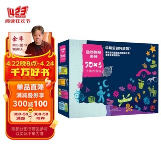 《自然教育系列50×3个自然游戏》（精装、套装共4册）