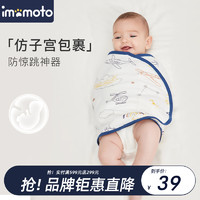 imomoto 婴儿防惊跳睡袋包巾春夏款纯棉新生儿襁褓巾宝宝睡觉神器