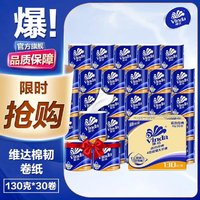 Vinda 维达 蓝色经典卷纸卫生纸整箱有芯卷纸130克30卷