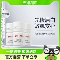 WINONA 薇诺娜 修白瓶光透皙白淡斑精华液1.5ml*3支次抛美白提亮