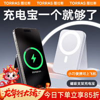 TORRAS 图拉斯 磁吸无线充电宝Magsafe适用于苹果15iPhone14promax可上飞机PD华为小米快充 冰透黑·20W超快充·智能控温护机·小巧便捷