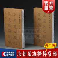 北朝墓志精粹系列全二辑 篆刻书法碑帖毛笔字临摹字帖 北朝墓志精粹第一辑/北朝墓志精粹第二辑 上海书画出版社