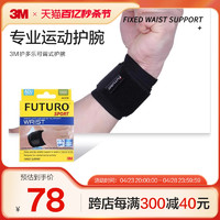 3M FUTURO 护多乐运动系列护腕/腕部防护可调式中等强度型透气CBG