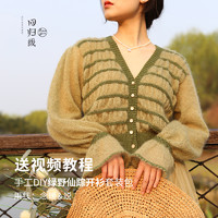 LOVEYARN 回归线 绿野仙踪 纯山羊绒幼马海毛diy手工编织褶皱开衫毛衣材料包