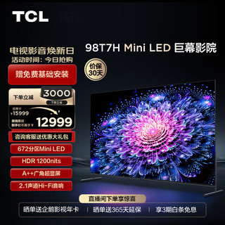 TCL 电视 98T7H 98英寸 Mini LED 672分区 HDR 1200nits 4K 144Hz 2.1声道音响 平板电视机  98英寸 官方标配