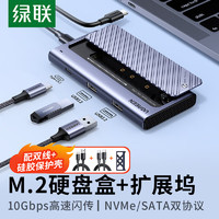 UGREEN 绿联 M.2硬盘盒扩展坞NVMe/SATA双协议移动硬盘盒分线器四合一拓展Type-C/USB3.2外置盒固态M2盒子铝合金