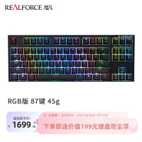 REALFORCE 燃风 PFU联名版RGB87键静电容键盘(静音键盘程序员专用） RGB版87键黑色全键45g键压