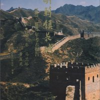 明蓟镇长城·1981-1987年考古报告：马兰峪·黄崖关