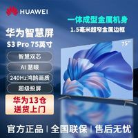 HUAWEI 华为 智慧屏S3Pro75寸240Hz鸿鹄画质4K高清智能全面屏超薄家用电视