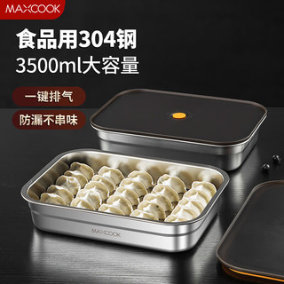 MAXCOOK 美厨 304不锈钢保鲜盒 饺子盒带盖便当盒冰箱密封储物盒3.5L MCFT1465