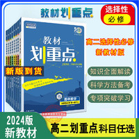 2024版新教材版高中教材划重点同步高二上下册选择性必修讲解全析