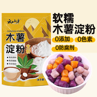 云山半 木薯淀粉烘焙原料芋圆粉木薯粉生粉甜品原料1kg