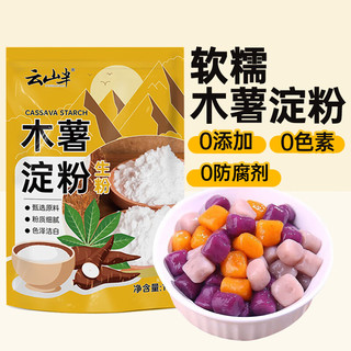 云山半 木薯淀粉烘焙原料芋圆粉木薯粉生粉甜品原料1kg