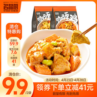 名品厨 咖喱鸡预制菜家常菜快手菜懒人方便菜加热即食220g
