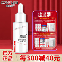 Covomer 康芙美 氨甲环酸精华液20ML