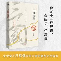 三国史话史学泰斗吕思勉写给大家的通俗史学读本中国历史三国时代