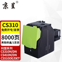 京呈 适用利盟CS310N粉盒CS310DN墨盒CS410DN碳粉CS510DE打印机70C8H墨粉盒 CS310黑色 大容量粉盒